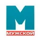 Мужской