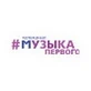 Музыка Первого