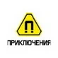 Приключения