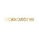 Психология